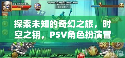 探索未知的奇幻之旅，時空之鑰，PSV角色扮演冒險游戲深度解析