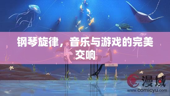 鋼琴旋律，音樂與游戲的完美交響