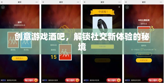 解鎖社交新體驗(yàn)，創(chuàng)意游戲酒吧的秘境之旅