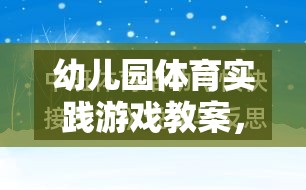 快樂(lè)小勇士，幼兒園體育實(shí)踐游戲——勇闖智慧島