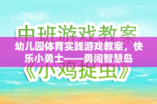 快樂(lè)小勇士，幼兒園體育實(shí)踐游戲——勇闖智慧島