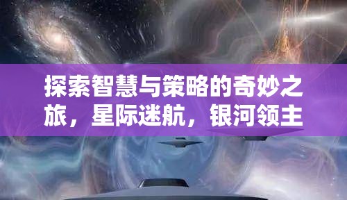 星際迷航，銀河領(lǐng)主——智慧與策略的奇妙之旅