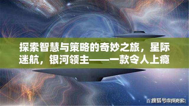 星際迷航，銀河領(lǐng)主——智慧與策略的奇妙之旅