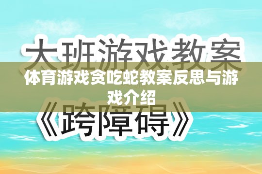 貪吃蛇體育游戲教案的反思與游戲介紹，激發(fā)運(yùn)動(dòng)樂趣與策略思維的雙重挑戰(zhàn)