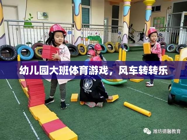 風車轉(zhuǎn)轉(zhuǎn)樂，幼兒園大班的趣味體育游戲