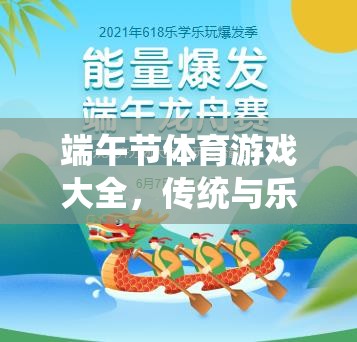 端午佳節(jié)，傳統(tǒng)與樂趣并蓄的體育游戲大全