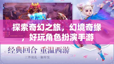 奇幻之旅，幻境奇緣——沉浸式角色扮演手游的冒險探索