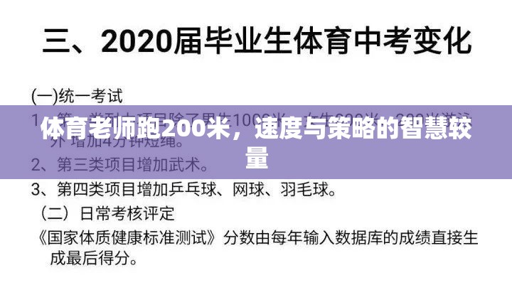 體育老師200米賽跑，速度與策略的智慧較量