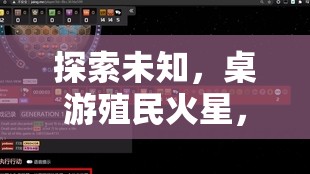 星際探索，桌游中的火星殖民與星際策略全面解析