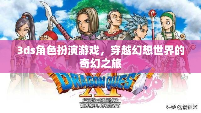 穿越幻想，3DS角色扮演游戲的奇幻之旅