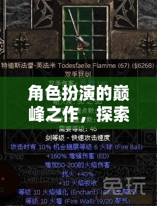 暗黑破壞神III，角色扮演的巔峰傳奇