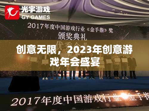 創(chuàng)意無限，2023年創(chuàng)意游戲年會盛宴