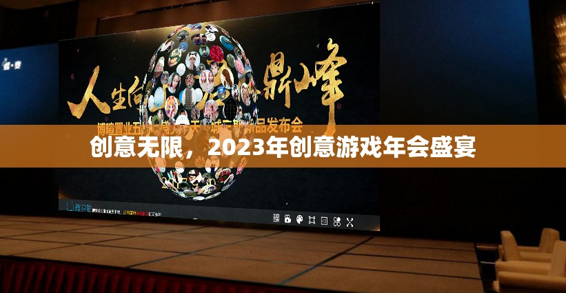 創(chuàng)意無限，2023年創(chuàng)意游戲年會盛宴