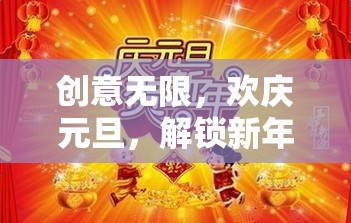 元旦奇遇，解鎖新年游戲盛宴，創(chuàng)意無限歡樂行