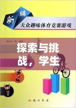 探索與挑戰(zhàn)，學(xué)生體育比賽游戲規(guī)則全解析