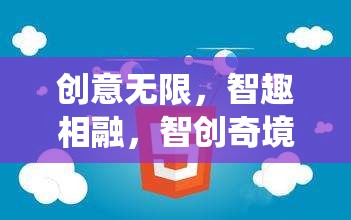 智創(chuàng)奇境，顛覆傳統(tǒng)思維的創(chuàng)意益智游戲