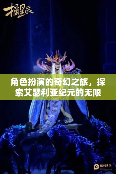 艾瑟利亞紀(jì)元，角色扮演的奇幻之旅，解鎖無(wú)限可能