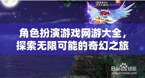 探索奇幻之旅，角色扮演游戲網游大全