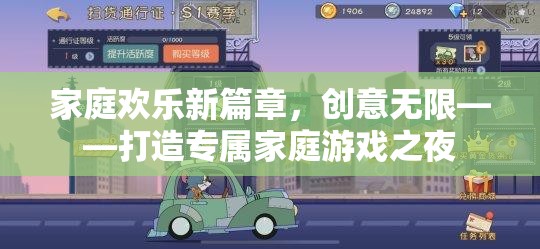 家庭歡樂新篇章，打造創(chuàng)意無限的專屬家庭游戲之夜