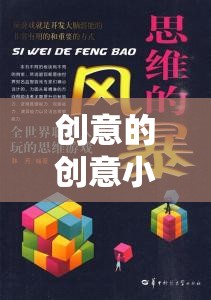 解鎖思維新篇章，創(chuàng)意小游戲的奇妙之旅