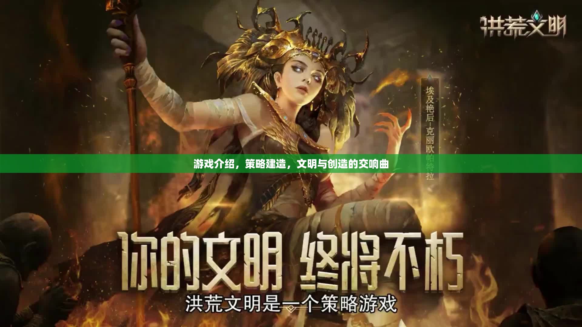 策略建造的文明樂章，探索與創(chuàng)造的交響曲