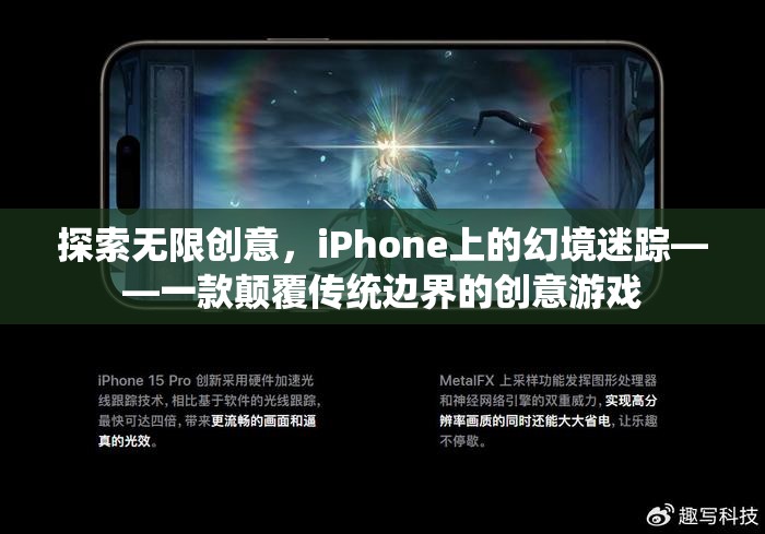 iPhone上的幻境迷蹤，探索無限創(chuàng)意的顛覆性創(chuàng)意游戲