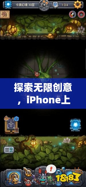 iPhone上的幻境迷蹤，探索無限創(chuàng)意的顛覆性創(chuàng)意游戲