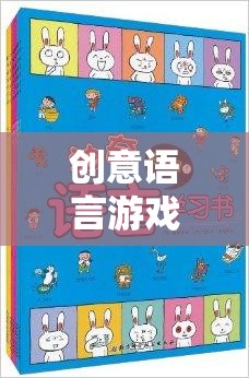 解鎖語言魅力的奇妙之旅，創(chuàng)意語言游戲的探索與體驗(yàn)