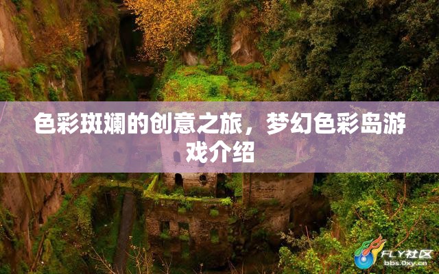 夢(mèng)幻色彩島，一場(chǎng)色彩斑斕的創(chuàng)意冒險(xiǎn)之旅  第1張