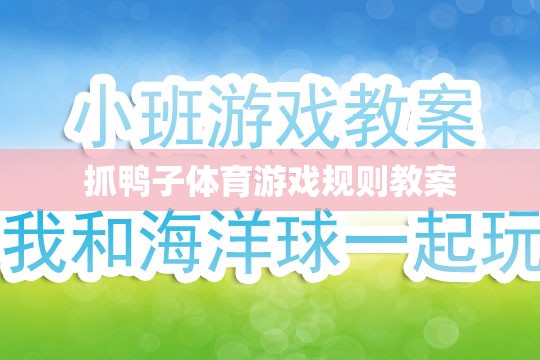 抓鴨子體育游戲，規(guī)則解析與教學(xué)方案