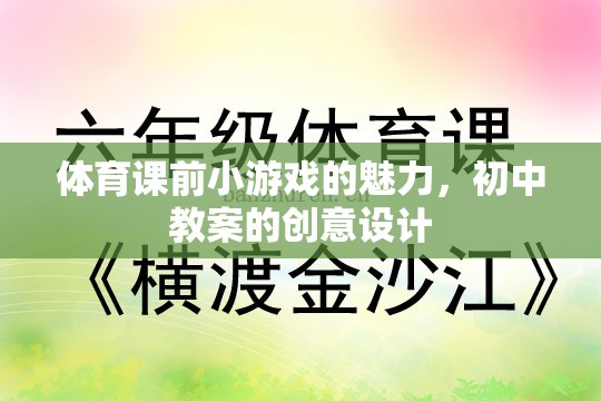 激發(fā)課堂活力，初中體育課前小游戲的創(chuàng)意設(shè)計(jì)