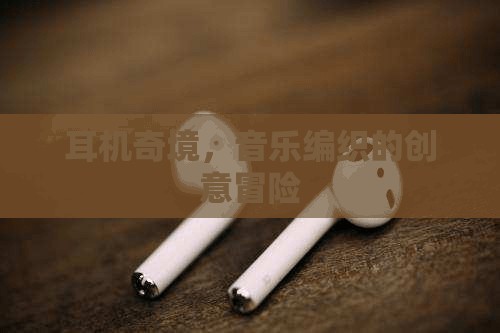 音樂編織的創(chuàng)意冒險(xiǎn)，探索耳機(jī)奇境