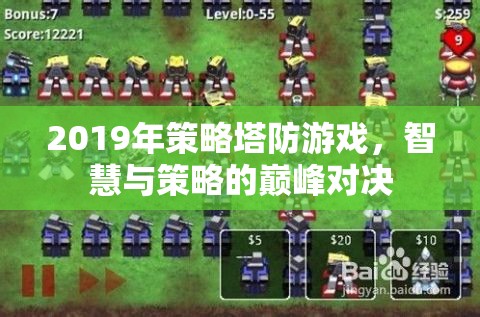 2019年策略塔防游戲，智慧與策略的巔峰對決