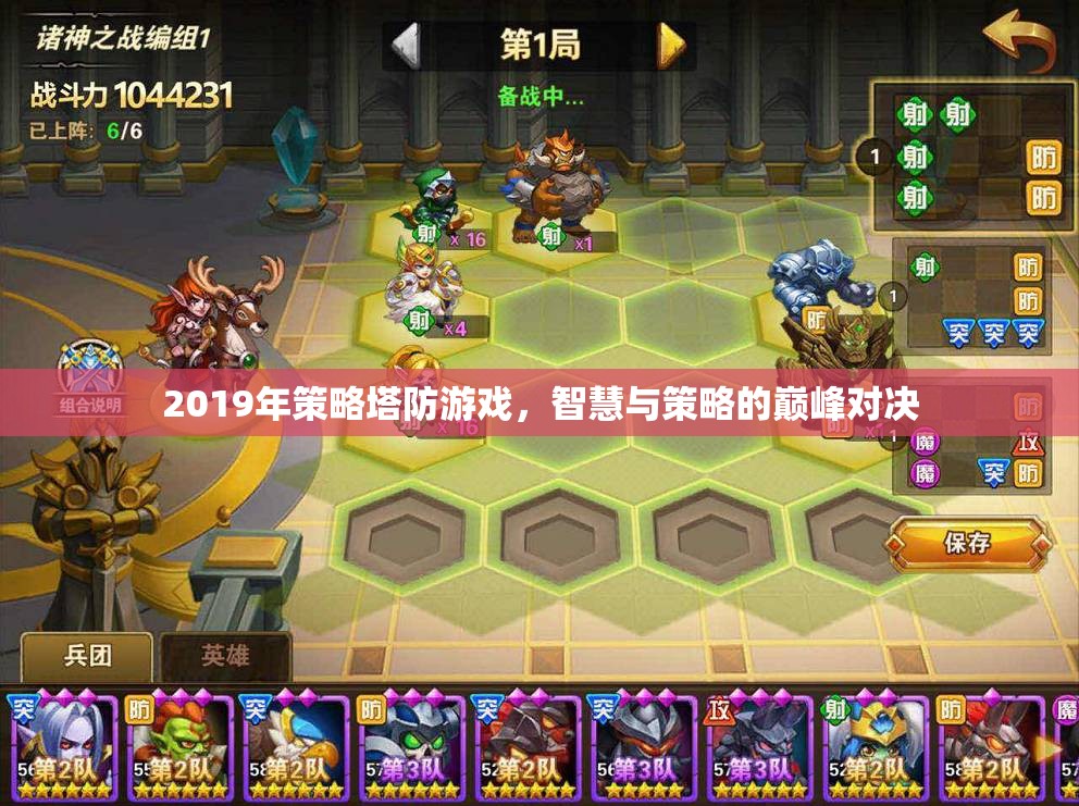 2019年策略塔防游戲，智慧與策略的巔峰對決