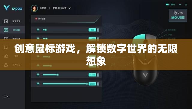 創(chuàng)意鼠標游戲，解鎖數(shù)字世界的無限想象
