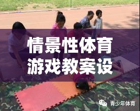 探索森林奇遇，情景性體育游戲教案設(shè)計