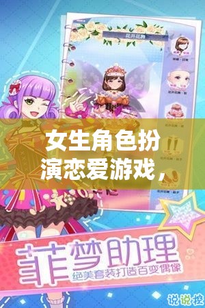 女生角色扮演戀愛游戲，編織夢幻與現實的浪漫交織