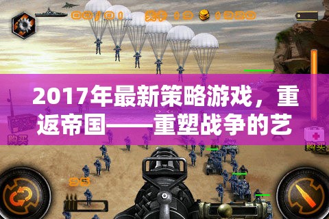 2017年最新策略游戲，重返帝國——重塑戰(zhàn)爭的藝術(shù)