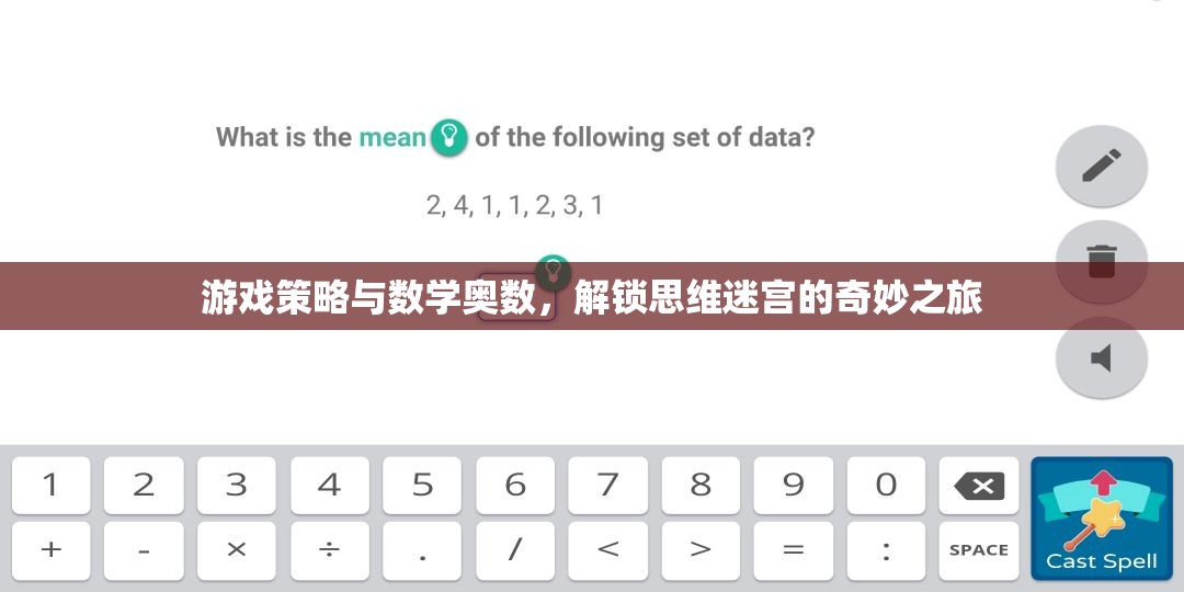 解鎖思維迷宮，游戲策略與數(shù)學(xué)奧數(shù)的奇妙之旅