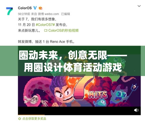 圈動未來，以圈為媒，創(chuàng)意無限——探索體育活動游戲的新境界