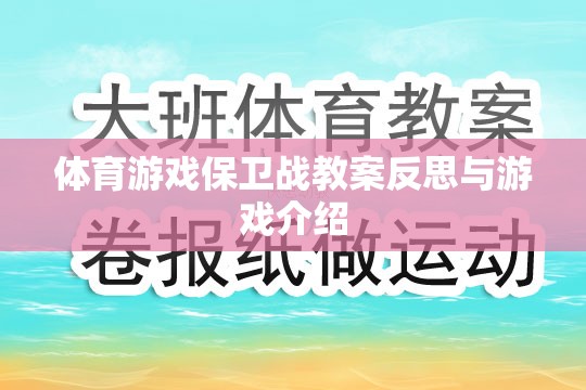 體育游戲保衛(wèi)戰(zhàn)的教案反思與游戲特色解析