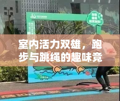 室內(nèi)活力雙雄，跑步與跳繩的趣味競技游戲