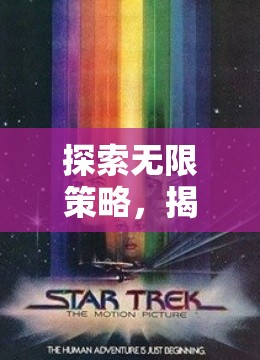 探索無限策略，揭秘星際迷航，即時宇宙的魅力