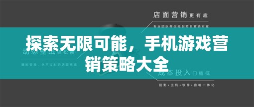 解鎖無(wú)限潛力，手機(jī)游戲營(yíng)銷策略大全