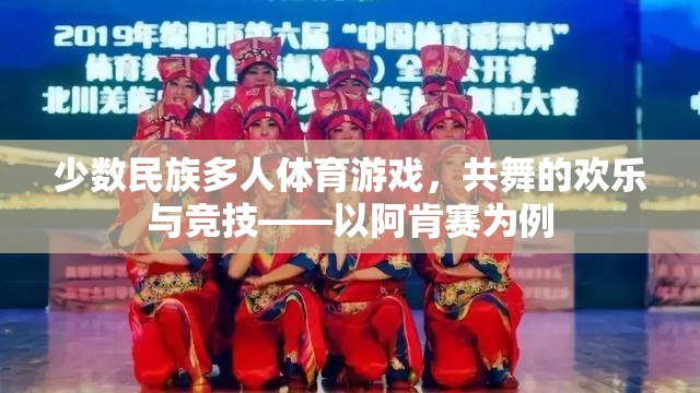 共舞競技，阿肯賽少數(shù)民族多人體育游戲的歡樂與魅力