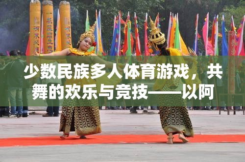 共舞競技，阿肯賽少數(shù)民族多人體育游戲的歡樂與魅力