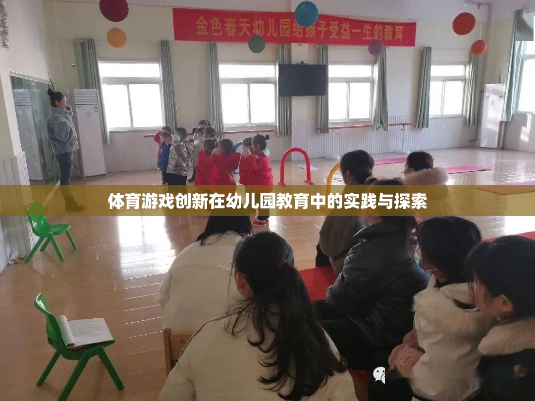 體育游戲創(chuàng)新在幼兒園教育中的實踐與探索