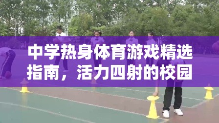 中學(xué)熱身體育游戲精選指南，活力四射的校園時(shí)光