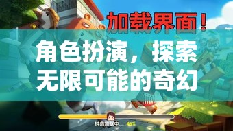 角色扮演，解鎖無限可能的奇幻之旅