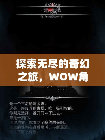 探索奇幻之旅，WOW角色扮演服務(wù)器的深度解析